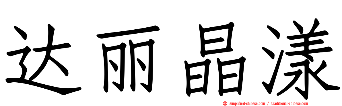 达丽晶漾
