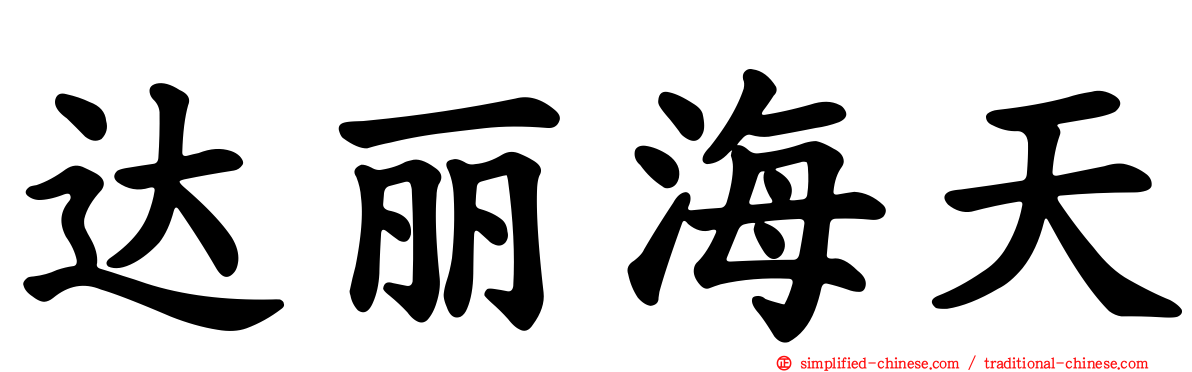 达丽海天