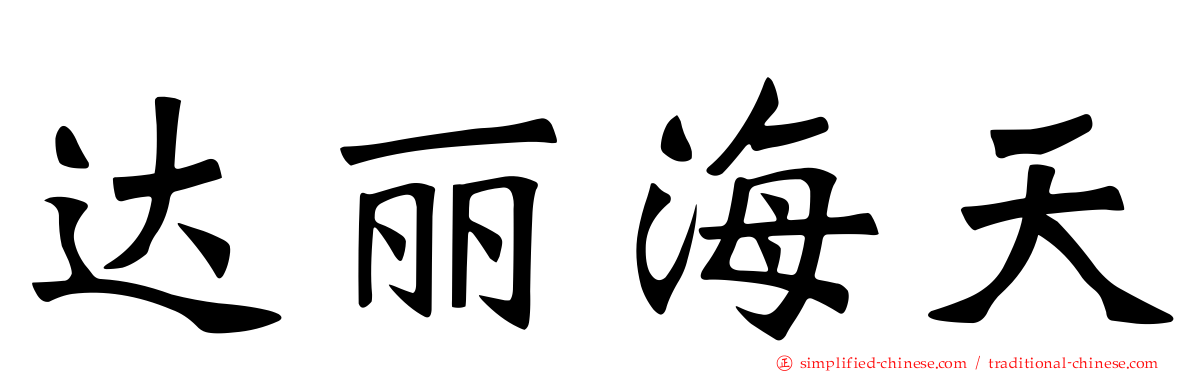 达丽海天