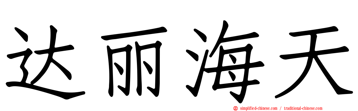 达丽海天