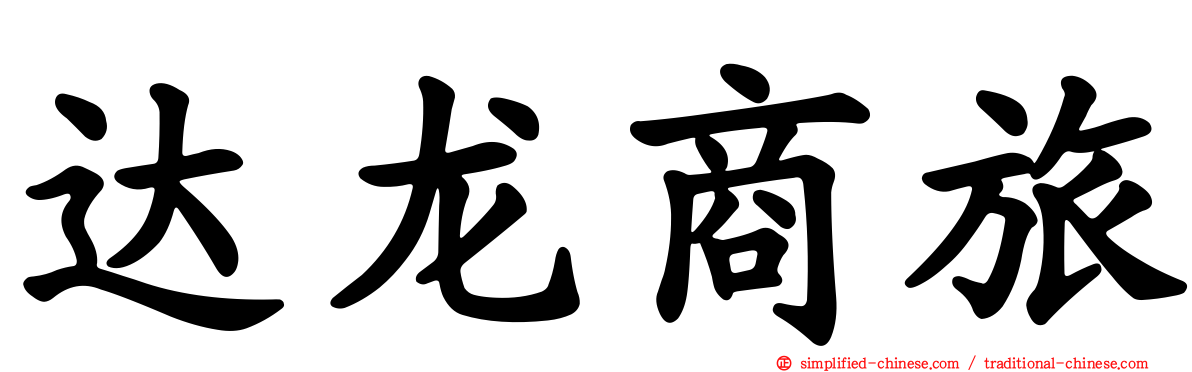 达龙商旅