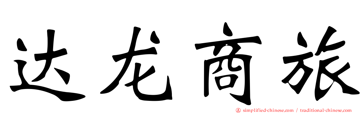 达龙商旅