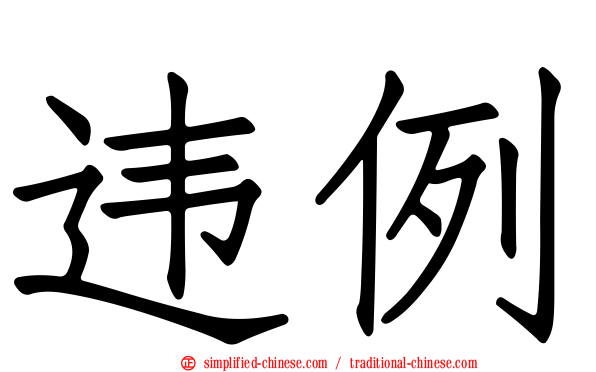 违例
