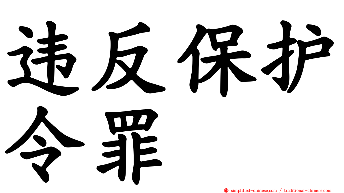 违反保护令罪