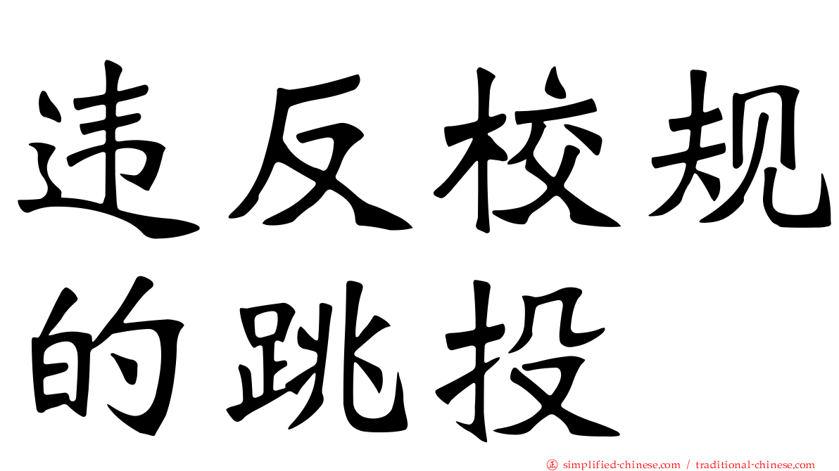 违反校规的跳投