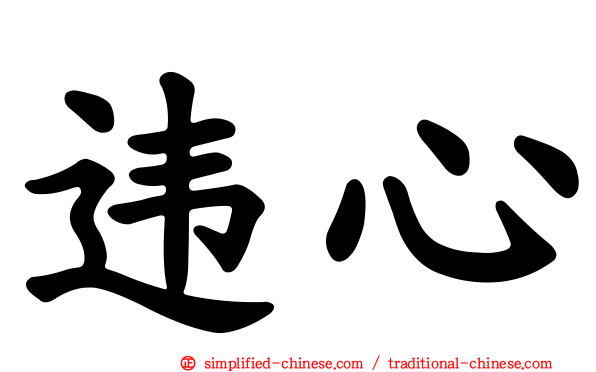 违心