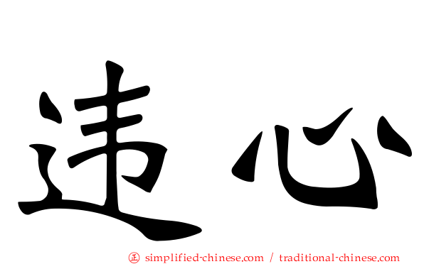 违心