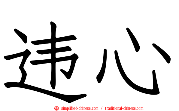 违心