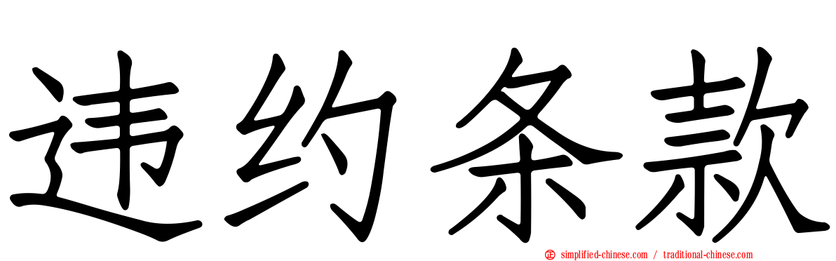 违约条款