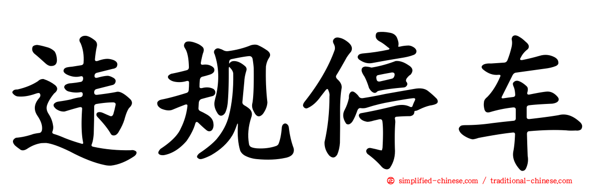 违规停车