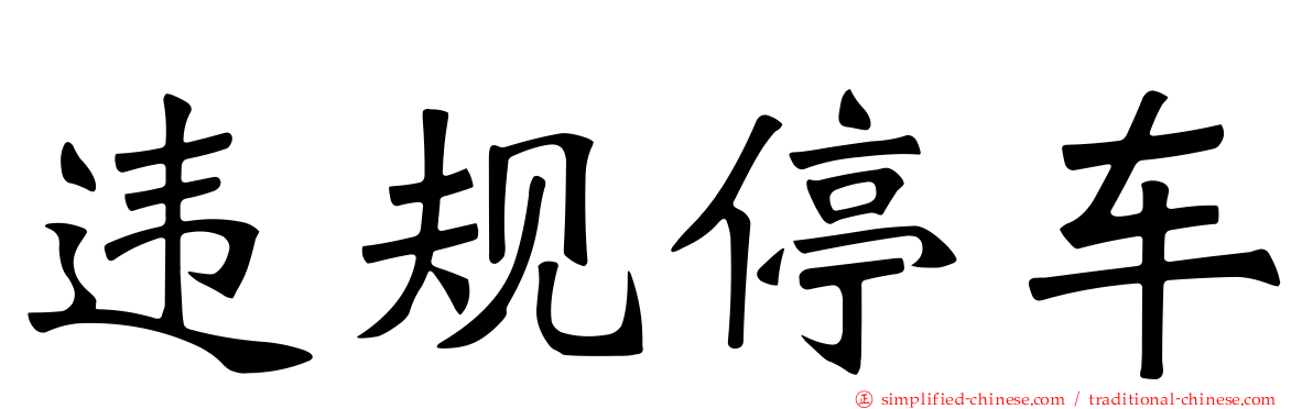 违规停车
