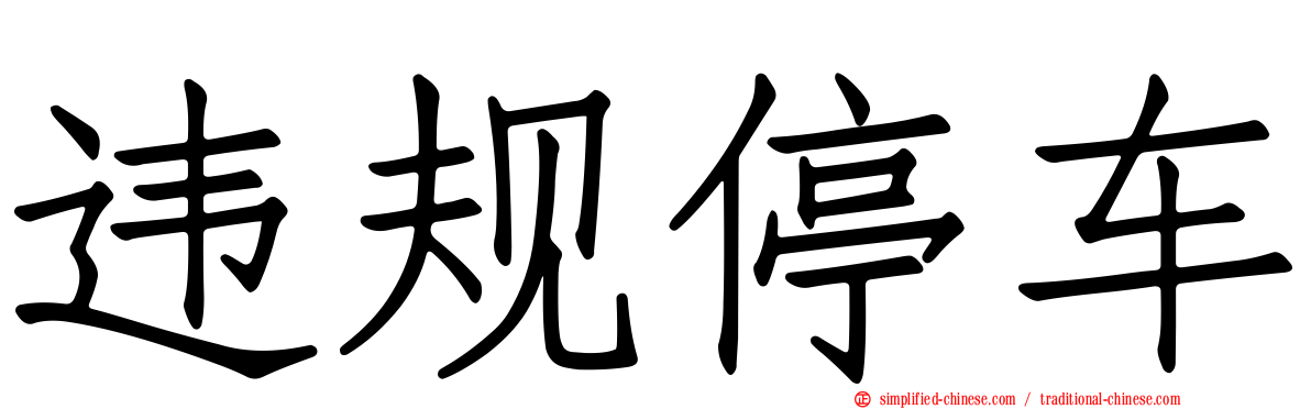 违规停车
