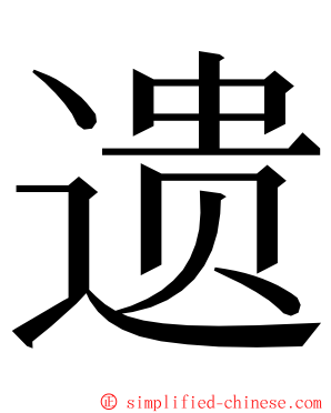 遗 ming font