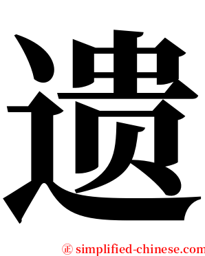 遗 serif font