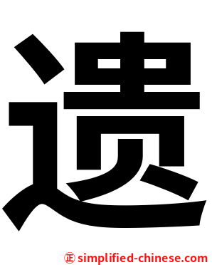 遗