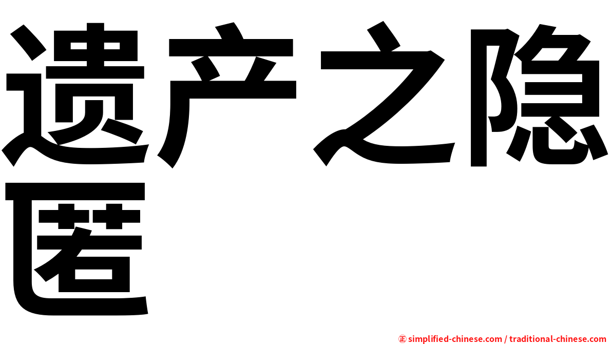 遗产之隐匿