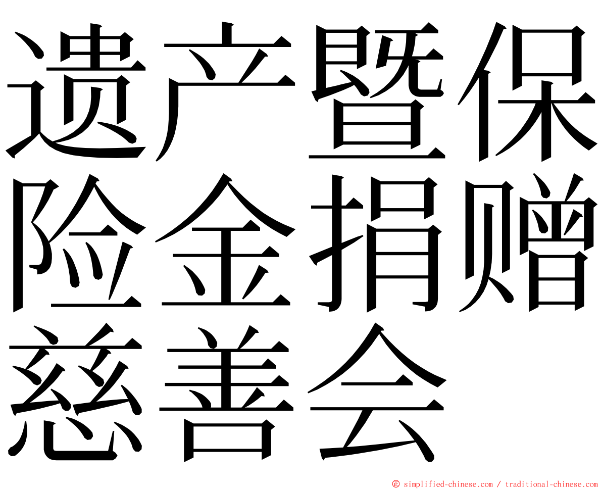 遗产暨保险金捐赠慈善会 ming font