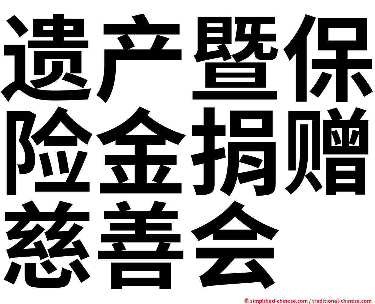 遗产暨保险金捐赠慈善会