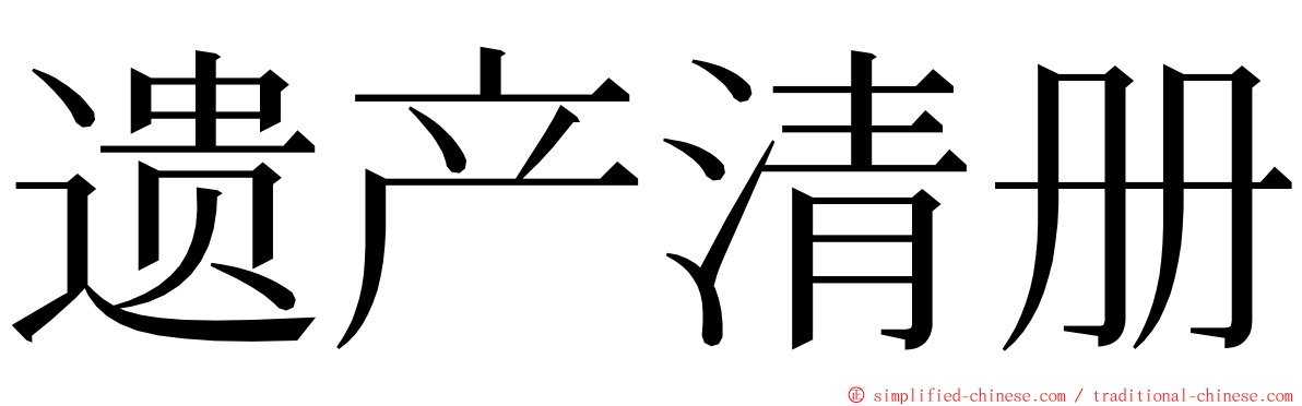 遗产清册 ming font