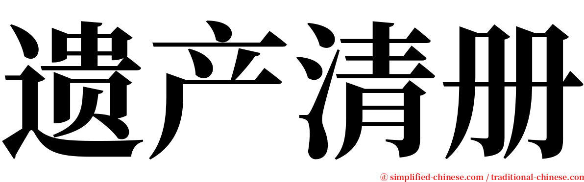 遗产清册 serif font