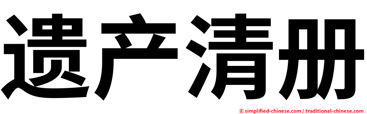 遗产清册