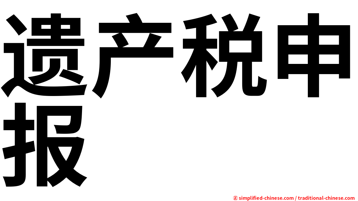 遗产税申报
