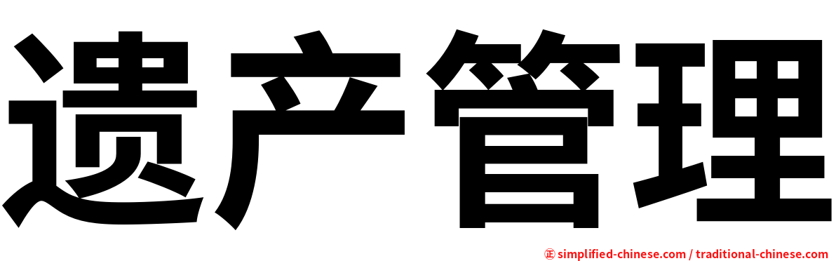 遗产管理