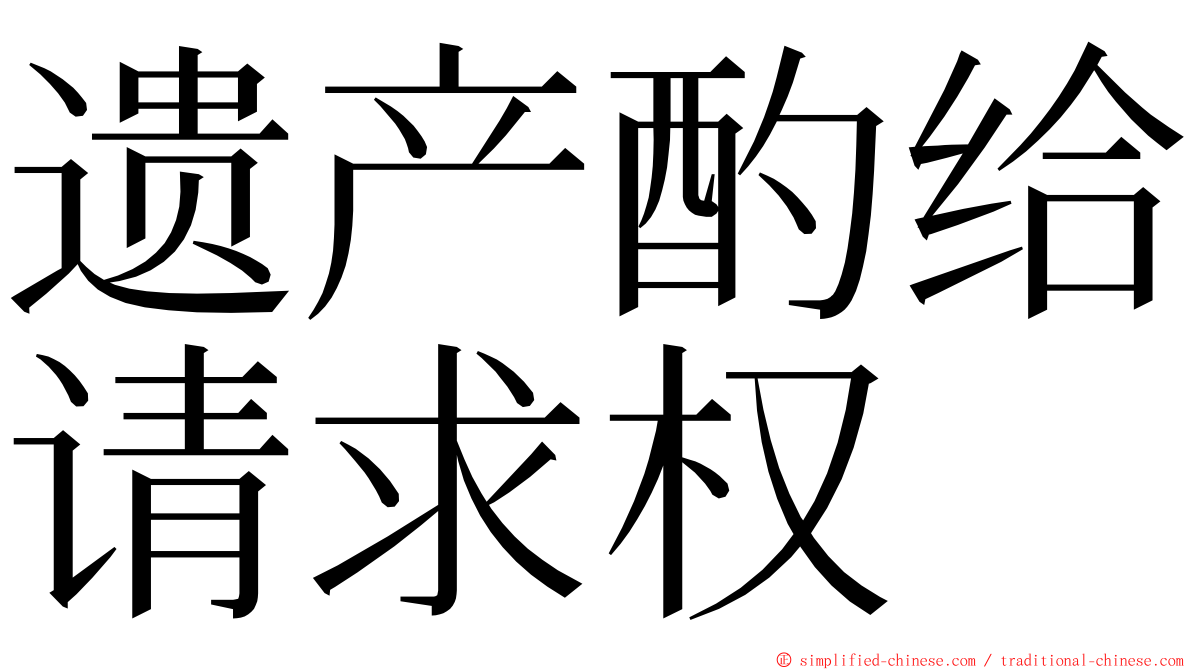 遗产酌给请求权 ming font