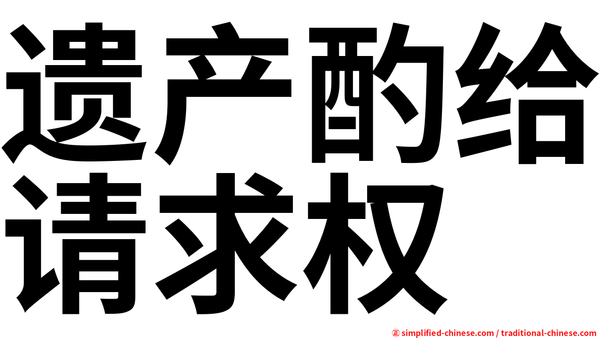 遗产酌给请求权