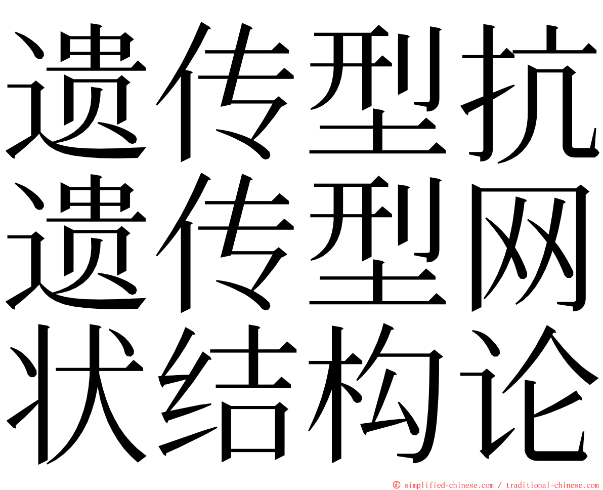 遗传型抗遗传型网状结构论 ming font