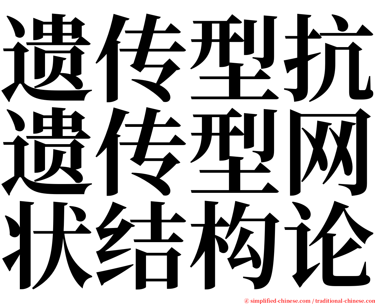 遗传型抗遗传型网状结构论 serif font