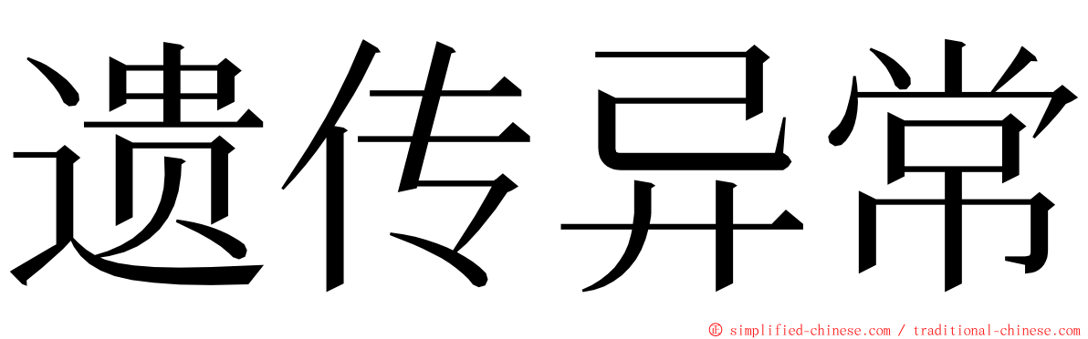 遗传异常 ming font