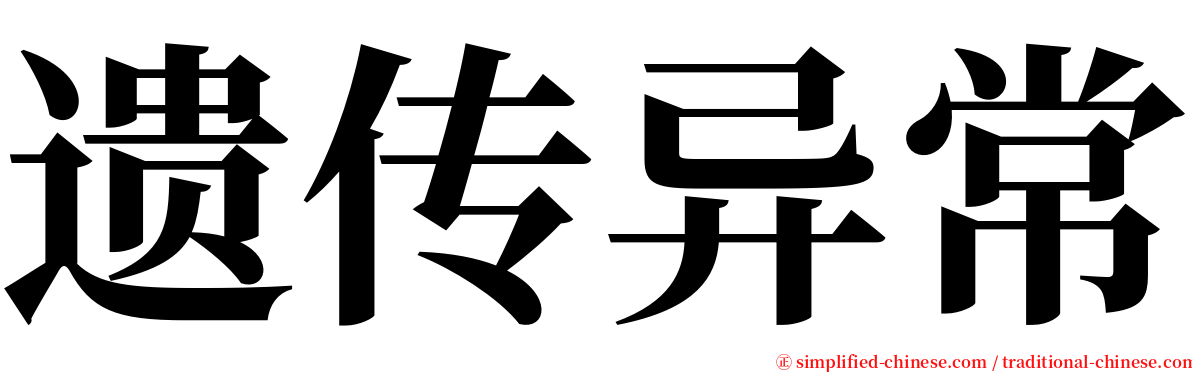 遗传异常 serif font