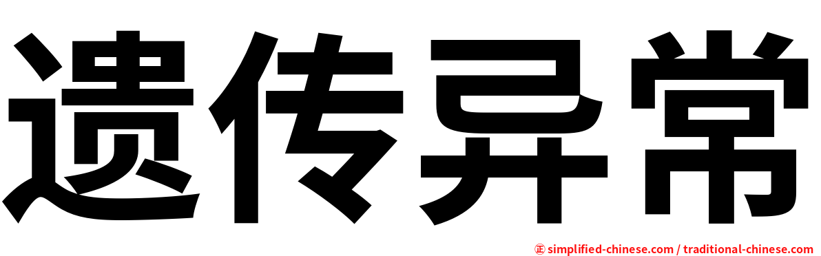 遗传异常