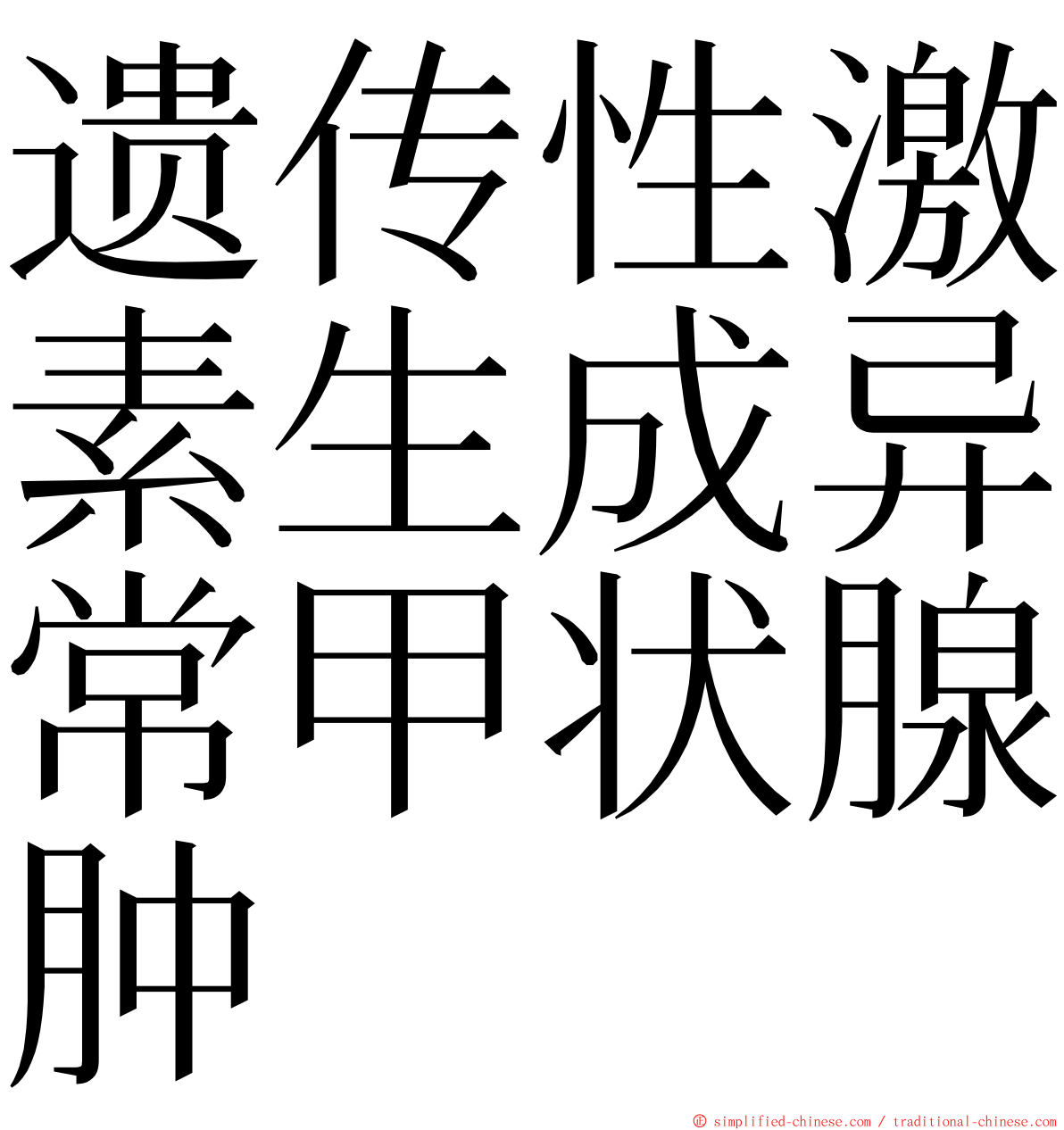 遗传性激素生成异常甲状腺肿 ming font