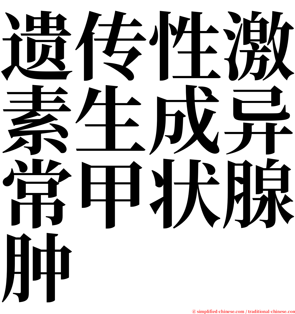 遗传性激素生成异常甲状腺肿 serif font