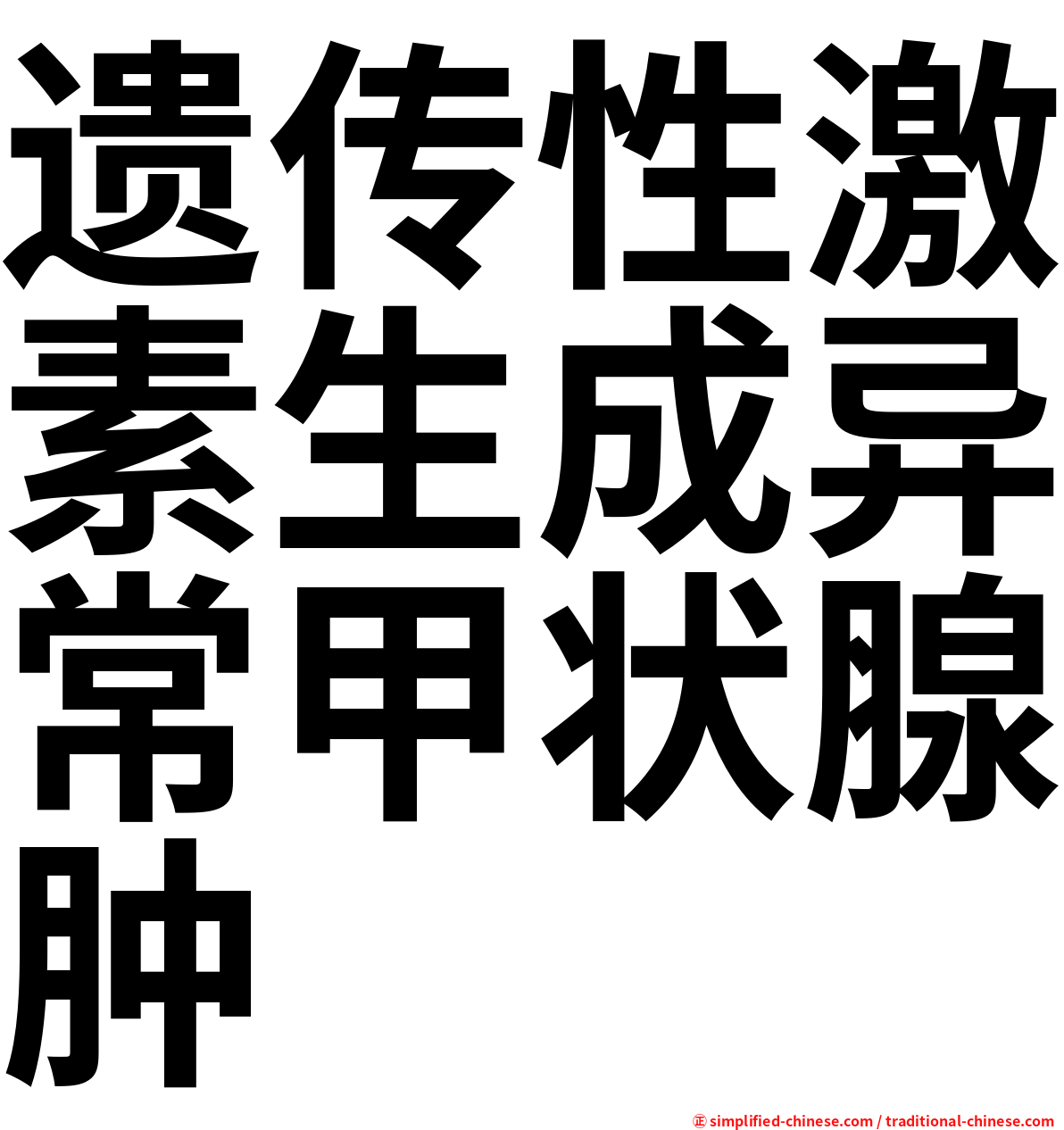 遗传性激素生成异常甲状腺肿