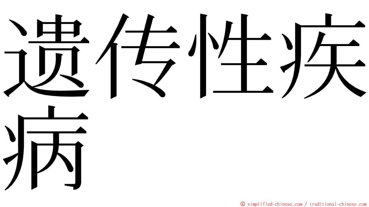 遗传性疾病 ming font