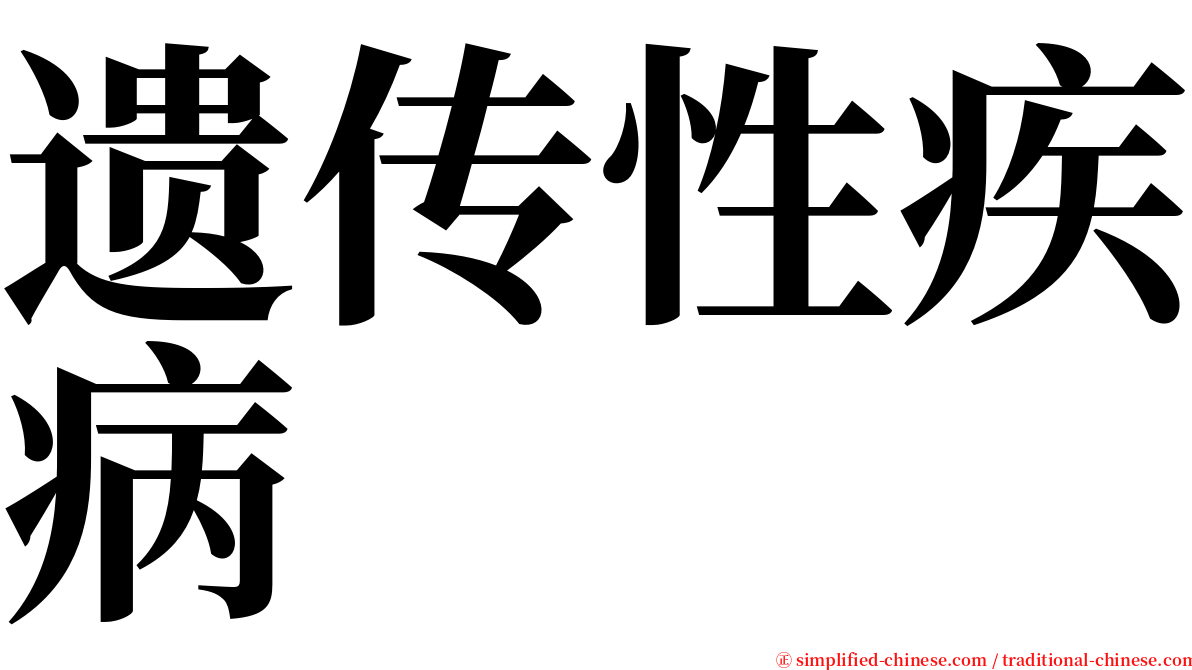 遗传性疾病 serif font