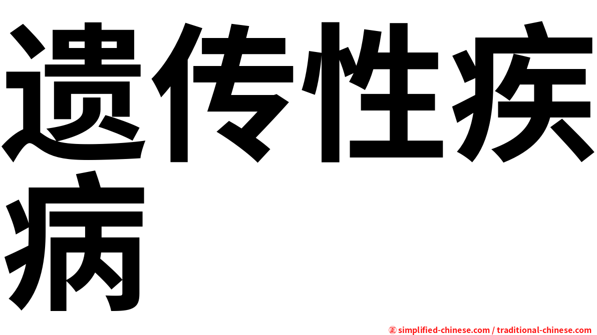遗传性疾病