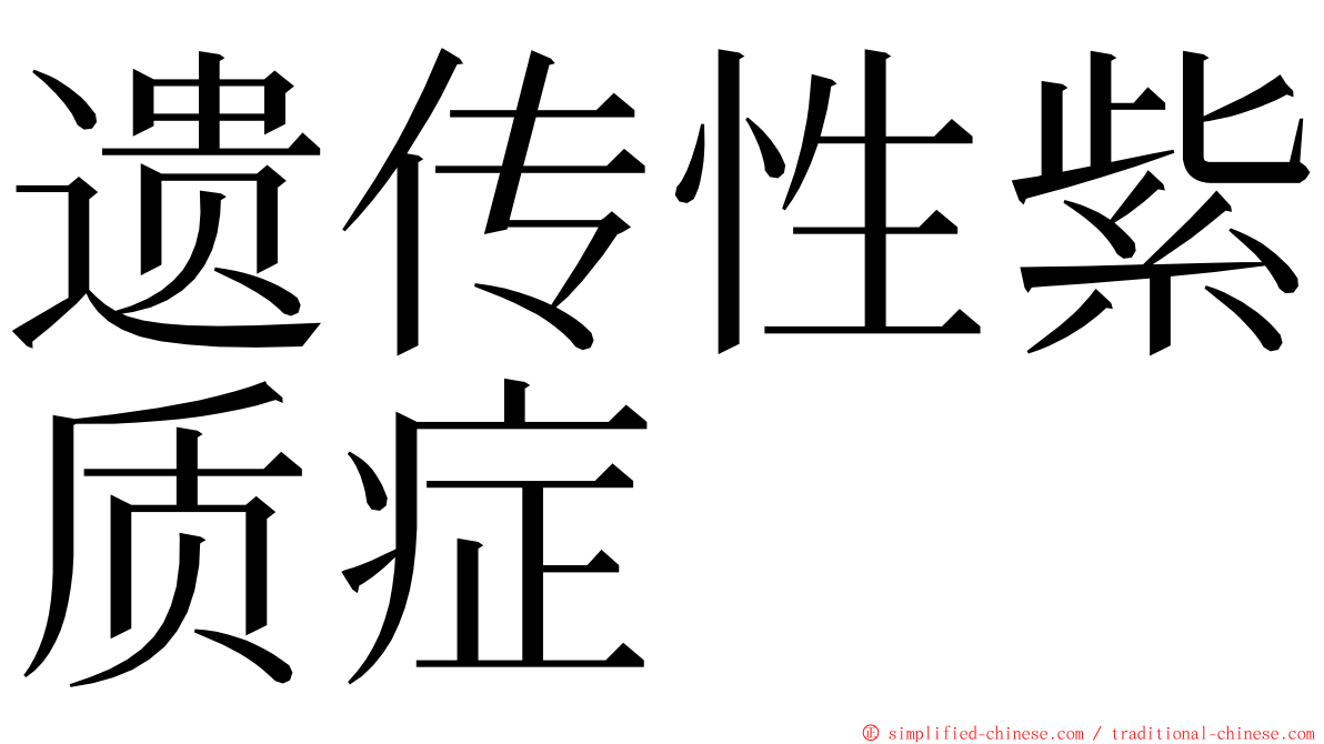 遗传性紫质症 ming font