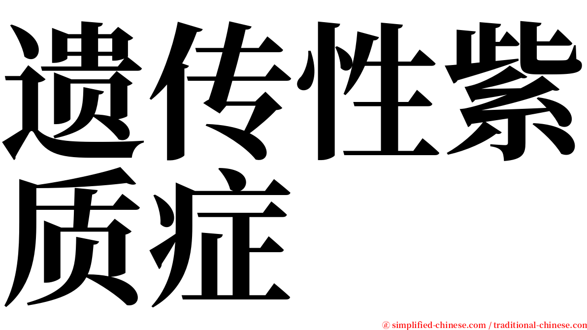 遗传性紫质症 serif font