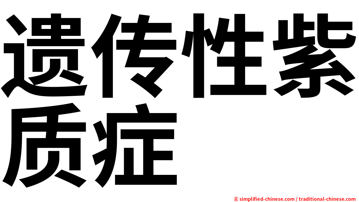 遗传性紫质症