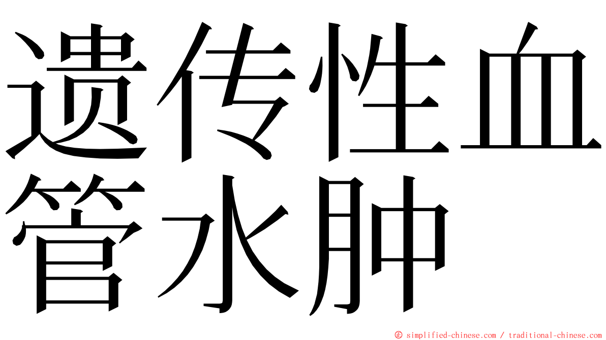 遗传性血管水肿 ming font
