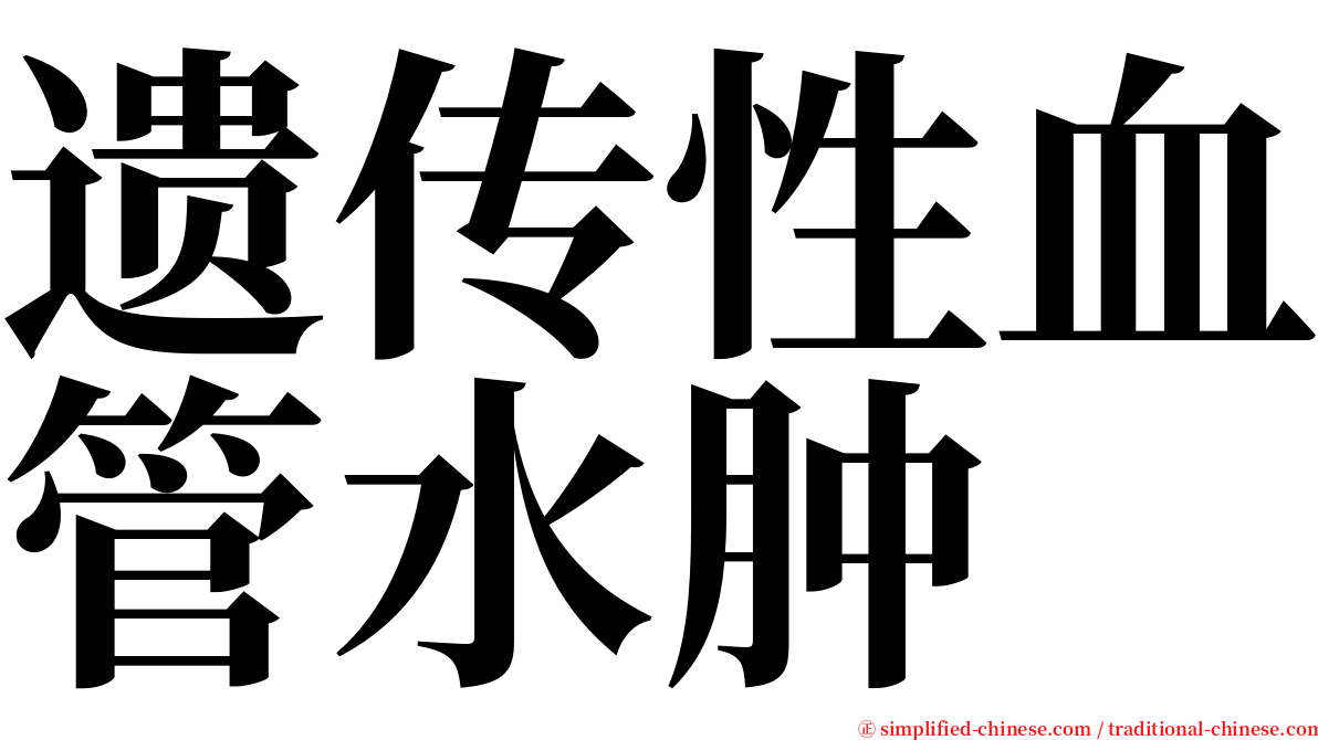 遗传性血管水肿 serif font