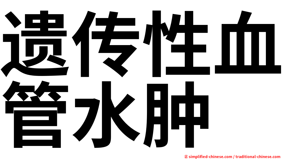 遗传性血管水肿