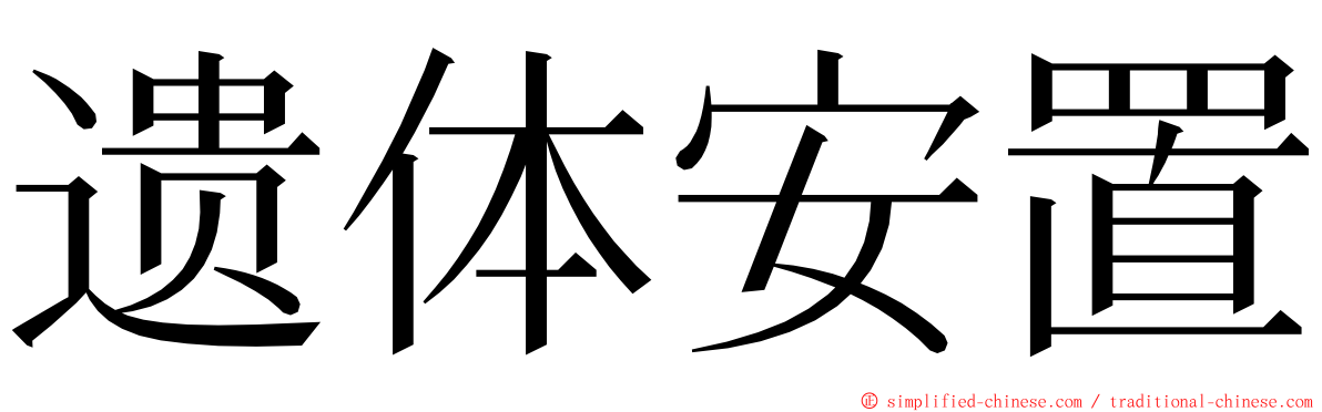 遗体安置 ming font