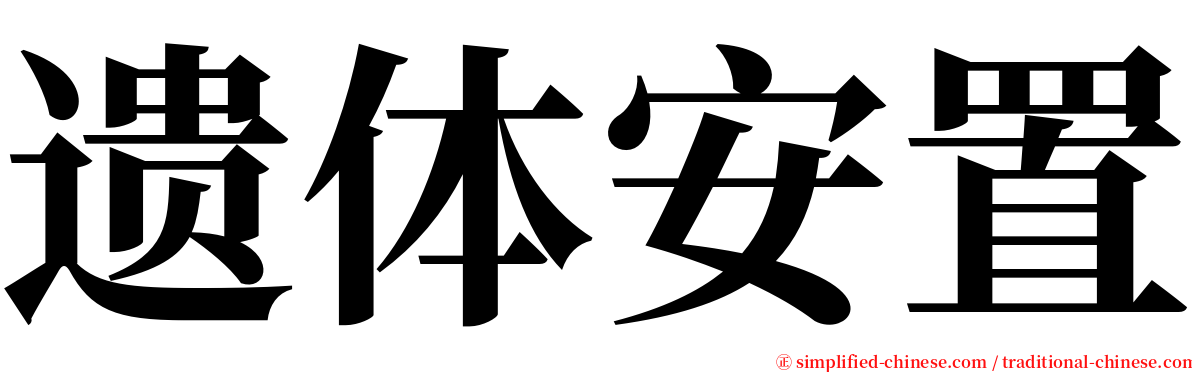 遗体安置 serif font