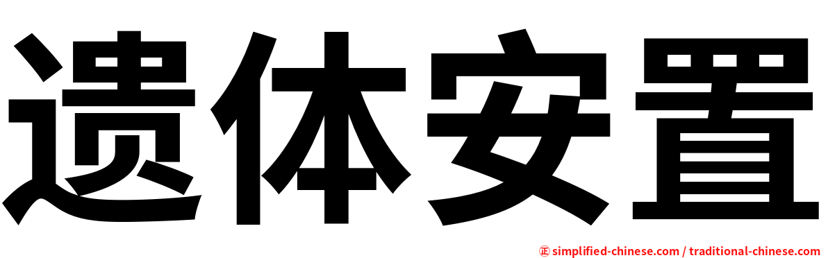 遗体安置