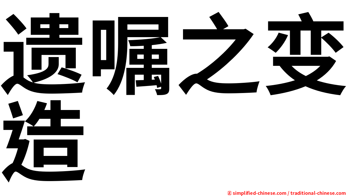 遗嘱之变造